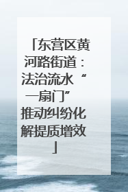 东营区黄河路街道：法治流水“一扇门” 推动纠纷化解提质增效