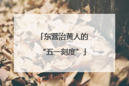东营治黄人的“五一刻度”