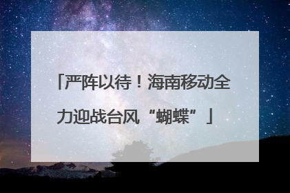 严阵以待！海南移动全力迎战台风“蝴蝶”