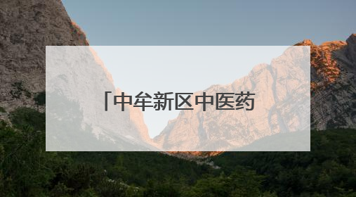 中牟新区中医药文化节启幕！千余名居民“沉浸式”体验中医魅力