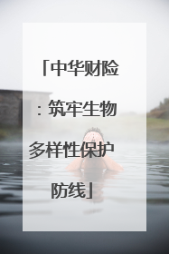 中华财险：筑牢生物多样性保护防线