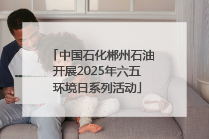 中国石化郴州石油开展2025年六五环境日系列活动