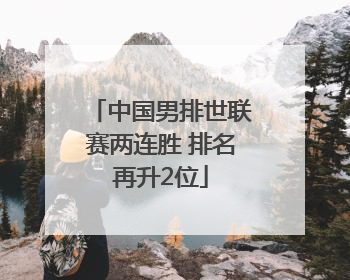 中国男排世联赛两连胜 排名再升2位
