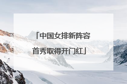 中国女排新阵容首秀取得开门红