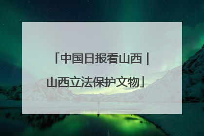 中国日报看山西｜山西立法保护文物