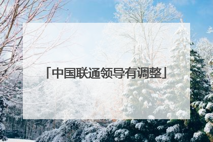 中国联通领导有调整