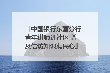 中国银行东营分行青年讲师进社区 普及信访知识润民心