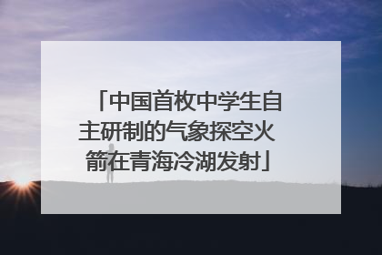 中国首枚中学生自主研制的气象探空火箭在青海冷湖发射
