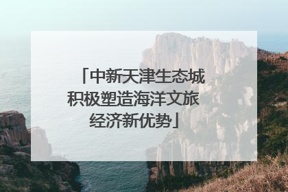 中新天津生态城积极塑造海洋文旅经济新优势