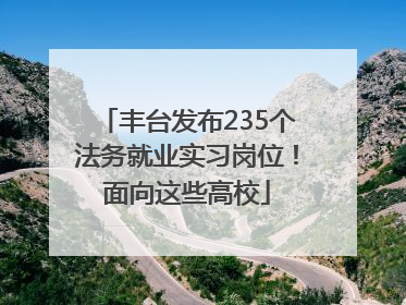 丰台发布235个法务就业实习岗位！面向这些高校