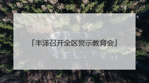 丰泽召开全区警示教育会