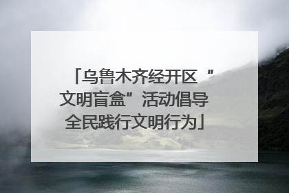 乌鲁木齐经开区“文明盲盒”活动倡导全民践行文明行为