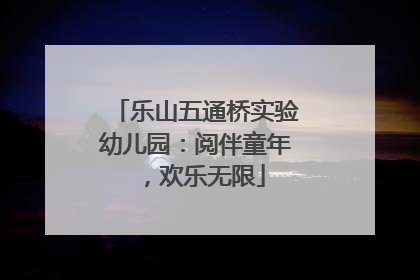 乐山五通桥实验幼儿园：阅伴童年，欢乐无限