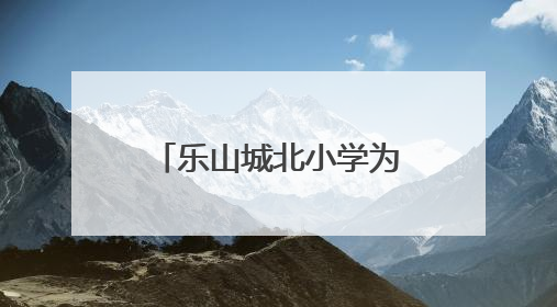 乐山城北小学为数学学科的深度教学与思维培养注入新的活力