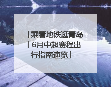 乘着地铁逛青岛丨6月中超赛程出行指南速览