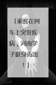 乘客在列车上突发疾病，河南学子挺身而出！