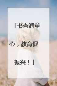 书香润童心，教育促振兴！