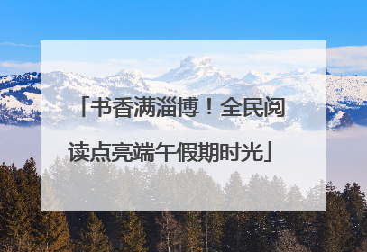 书香满淄博！全民阅读点亮端午假期时光