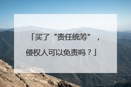 买了“责任统筹”，侵权人可以免责吗？