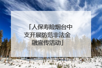 人保寿险烟台中支开展防范非法金融宣传活动