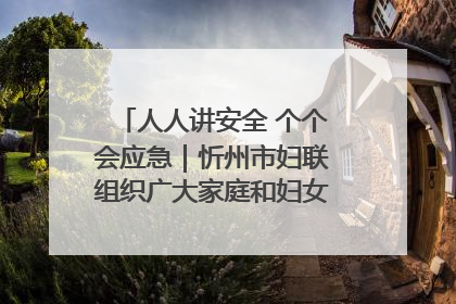 人人讲安全 个个会应急｜忻州市妇联组织广大家庭和妇女群众走进忻州市消防救援支队参观啦！