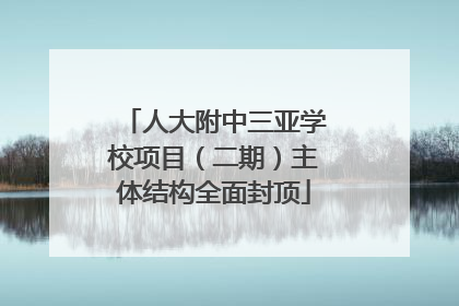 人大附中三亚学校项目（二期）主体结构全面封顶