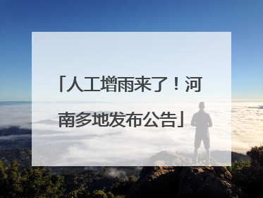 人工增雨来了！河南多地发布公告