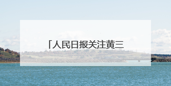 人民日报关注黄三角农高区种粮大户：用上新品种 盐碱地亩产超1200斤