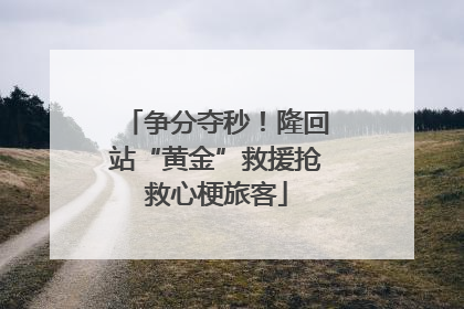 争分夺秒！隆回站“黄金”救援抢救心梗旅客