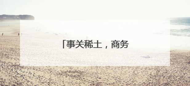 事关稀土，商务部最新表态！