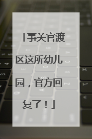 事关官渡区这所幼儿园，官方回复了！