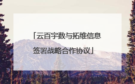 云百宇数与拓维信息签署战略合作协议