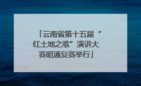 云南省第十五届“红土地之歌”演讲大赛昭通复赛举行