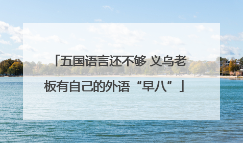 五国语言还不够 义乌老板有自己的外语“早八”