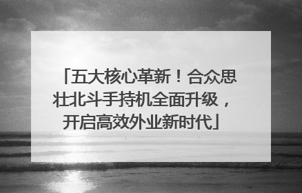 五大核心革新！合众思壮北斗手持机全面升级，开启高效外业新时代
