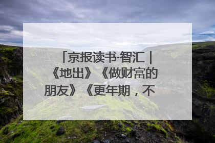 京报读书·智汇｜《地出》《做财富的朋友》《更年期，不是忍忍就好》