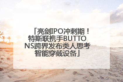 亮剑IPO冲刺期！特斯联携手BUTTONS跨界发布类人思考智能穿戴设备