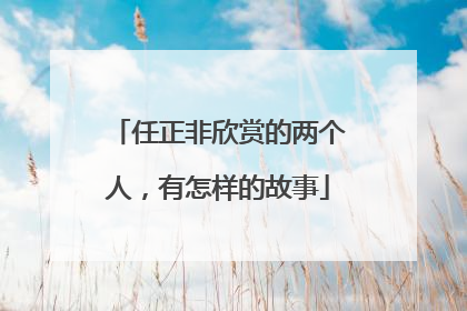任正非欣赏的两个人，有怎样的故事