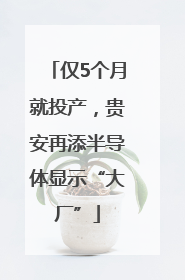 仅5个月就投产，贵安再添半导体显示“大厂”