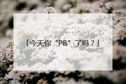 今天你“PB”了吗？