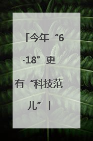 今年“6·18”更有“科技范儿”