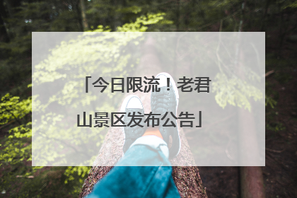 今日限流！老君山景区发布公告