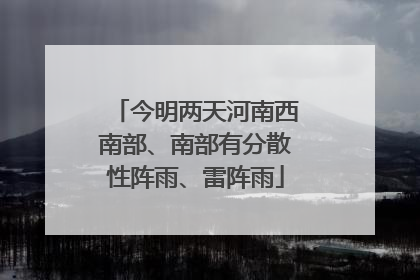 今明两天河南西南部、南部有分散性阵雨、雷阵雨