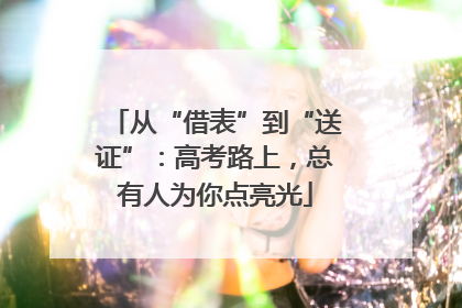 从“借表”到“送证”：高考路上，总有人为你点亮光