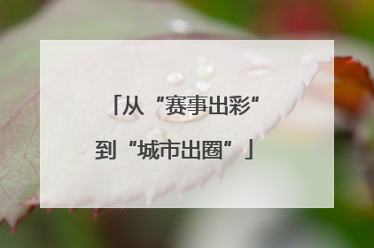 从“赛事出彩”到“城市出圈”