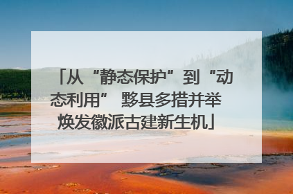 从“静态保护”到“动态利用” 黟县多措并举焕发徽派古建新生机