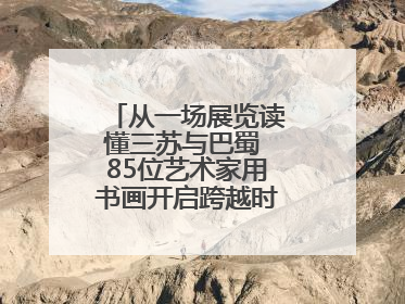 从一场展览读懂三苏与巴蜀 85位艺术家用书画开启跨越时空的文化对话