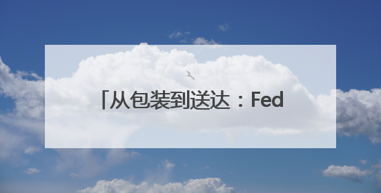 从包装到送达：FedEx重货托运全攻略，助力中小企业高效物流