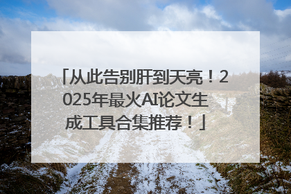 从此告别肝到天亮！2025年最火AI论文生成工具合集推荐！