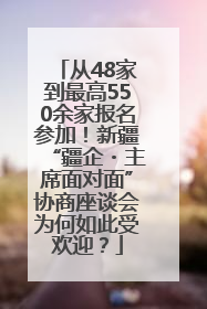从48家到最高550余家报名参加！新疆“疆企・主席面对面”协商座谈会为何如此受欢迎？